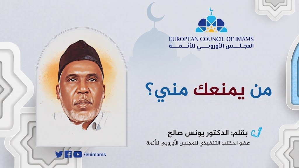 من يمنعك مني؟
