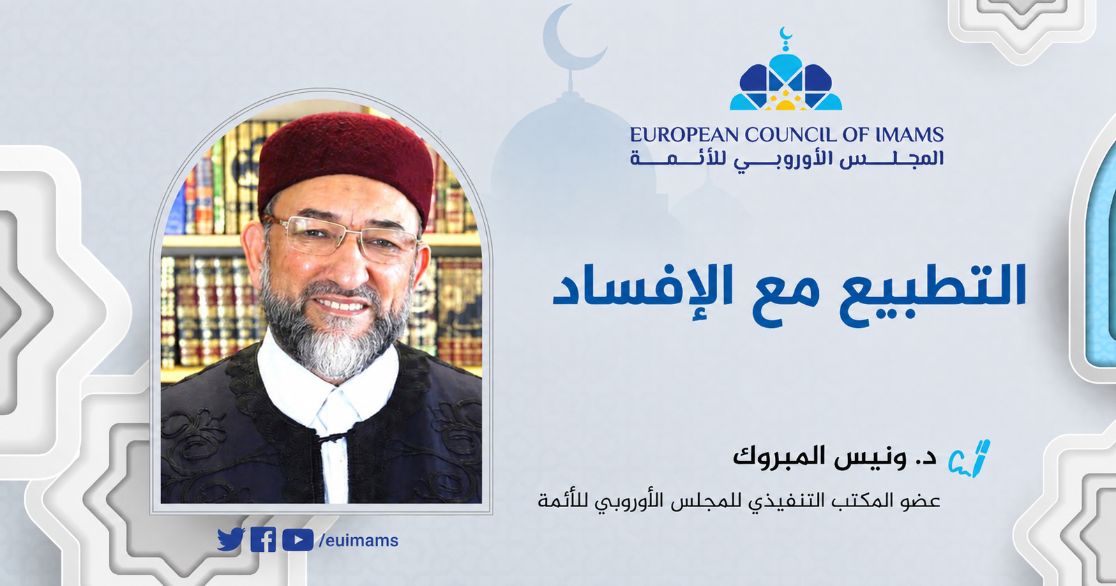 التطبيع مع الإفساد
