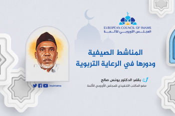 المناشط الصيفية ودورها في الرعاية التربوية