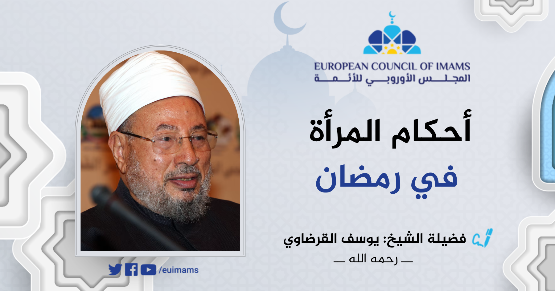 أحكام المرأة في رمضان | الدكتور يوسف القرضاوي