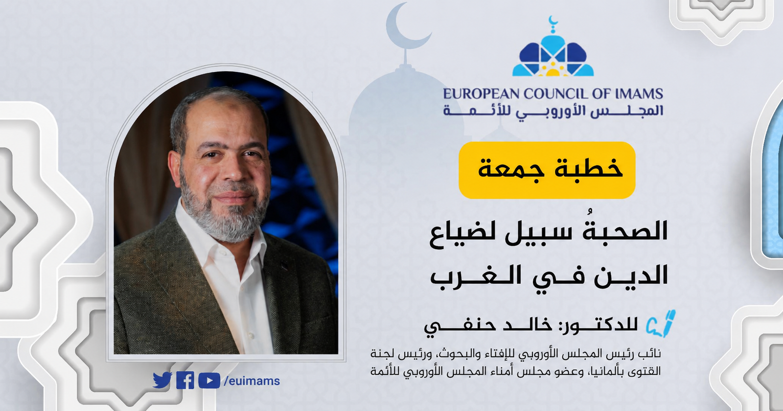 الصحبةُ سبيل لضياع الدين في الغرب | خطبة الجمعة