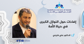 إضاءات حول النوازل الكبرى في حياة الأمة