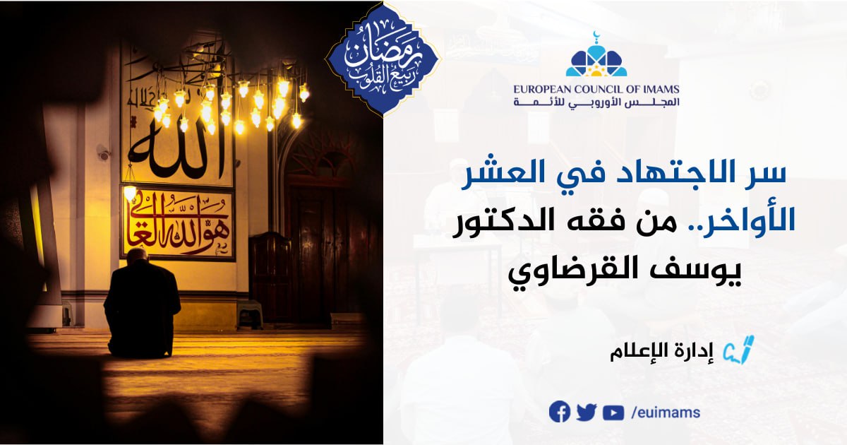 سر الاجتهاد في العشر الأواخر.. من فقه الدكتور يوسف القرضاوي