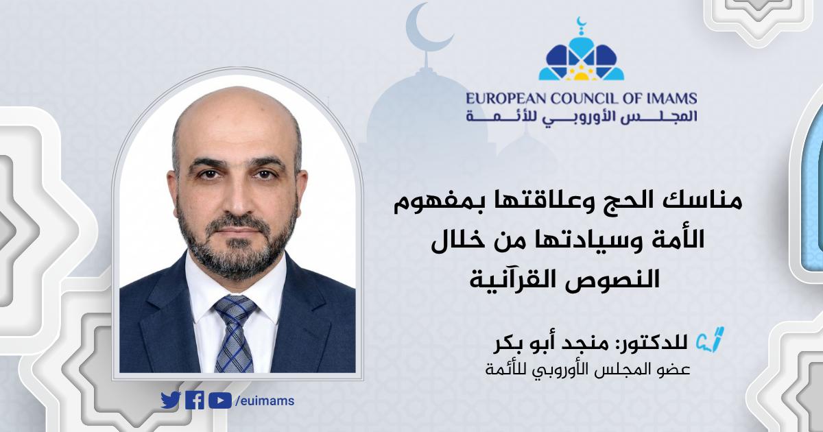 مناسك الحج وعلاقتها بمفهوم الأمة وسيادتها من خلال النصوص القرآنية