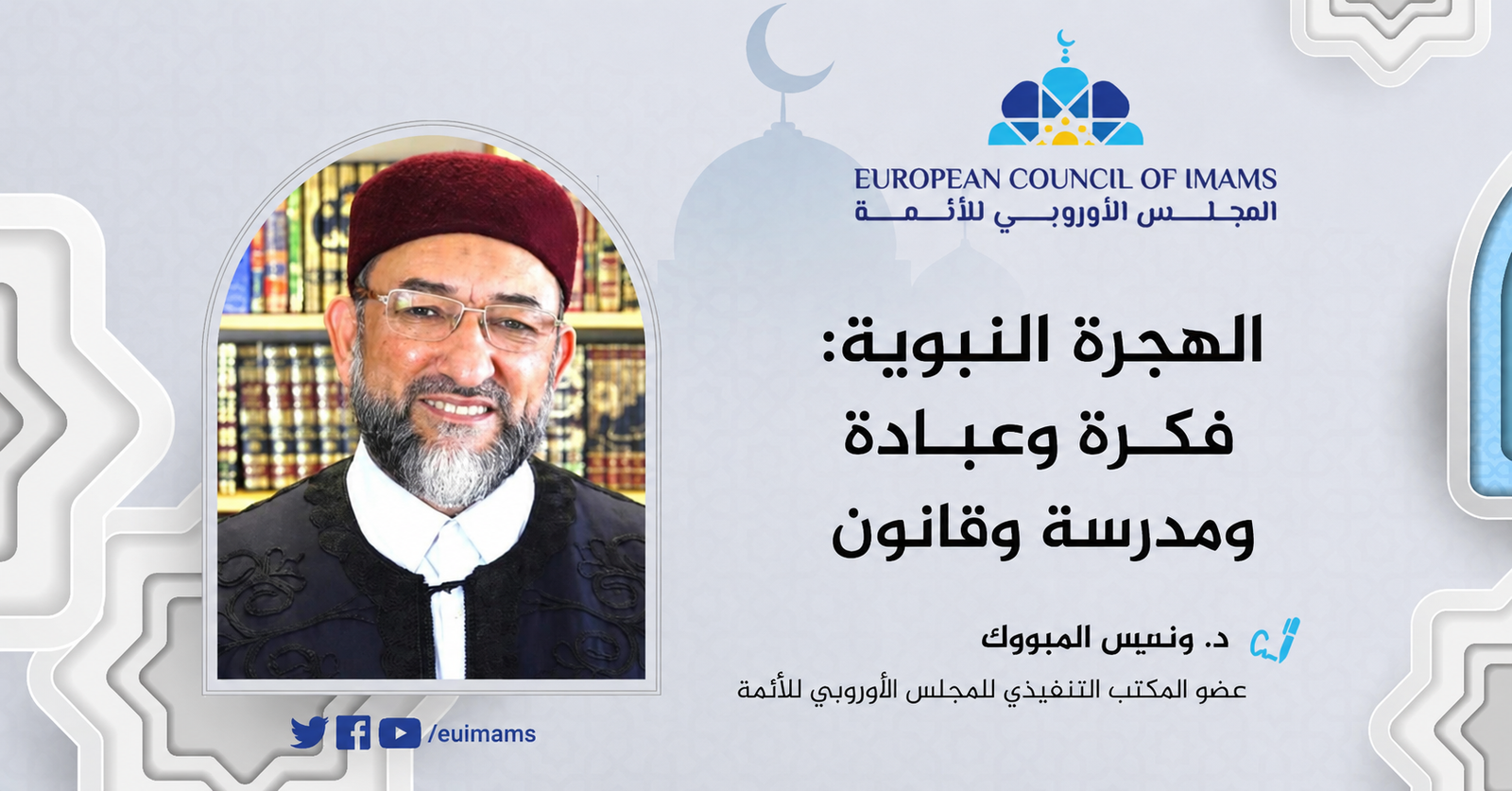 الهجرة النبوية: فكرة وعبادة ومدرسة وقانون