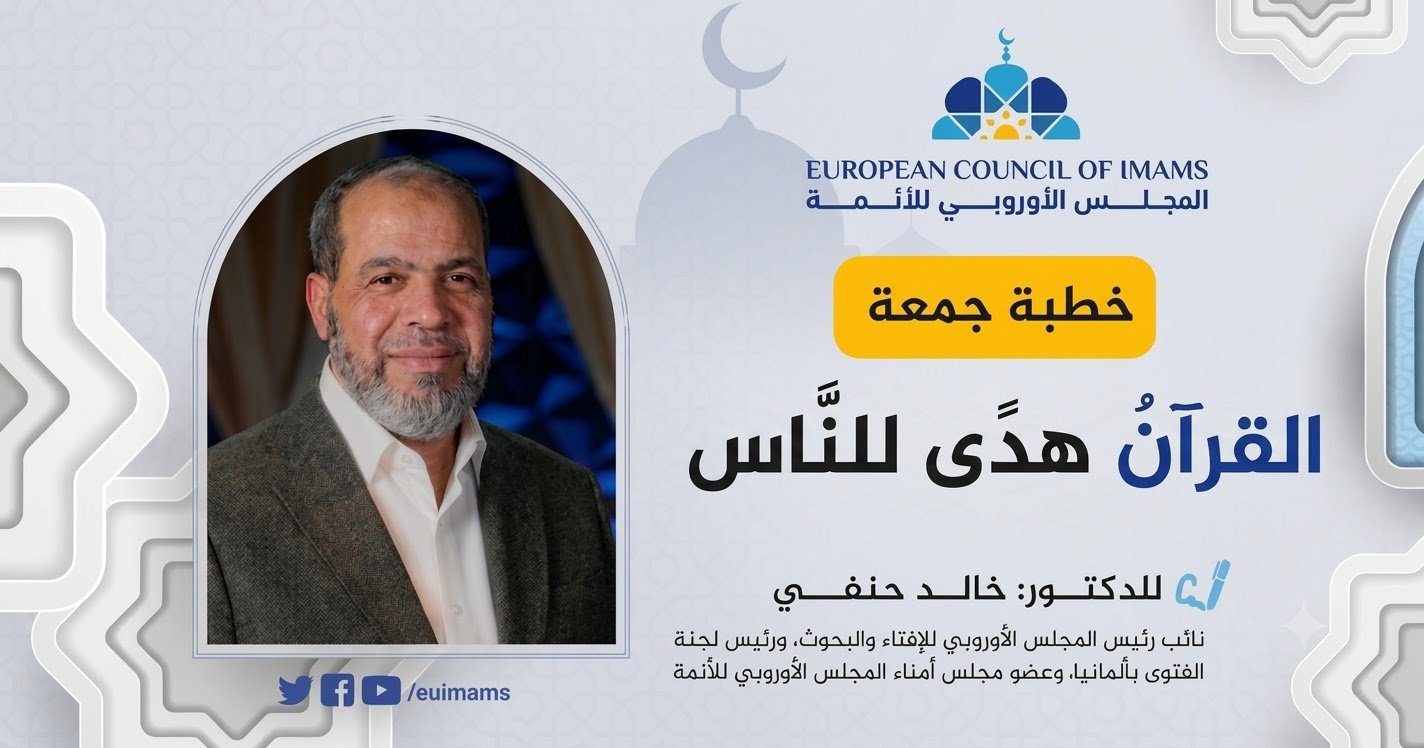 القرآنُ هدًى للناس | خطبة الجمعة