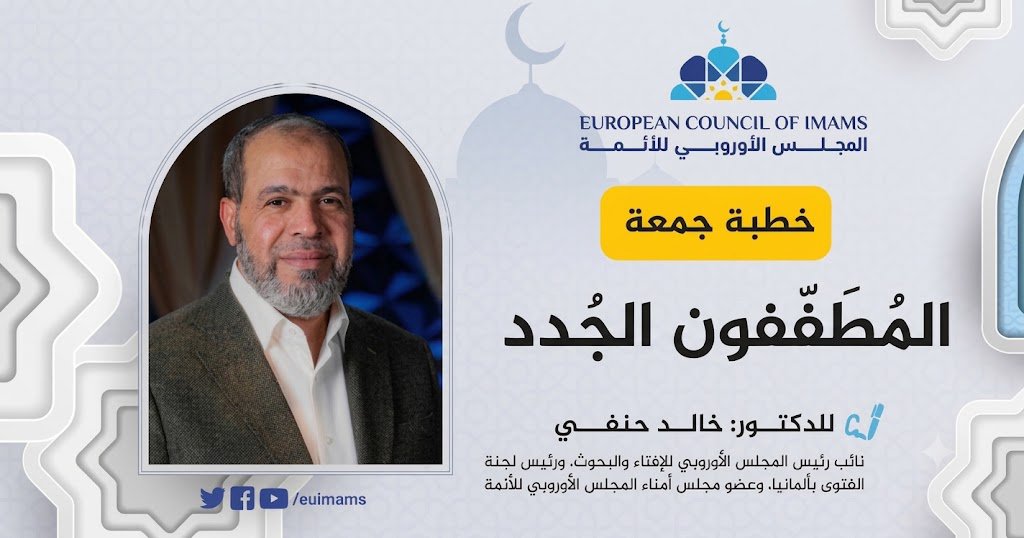 المُطَففون الجُدد | خطبة الجمعة
