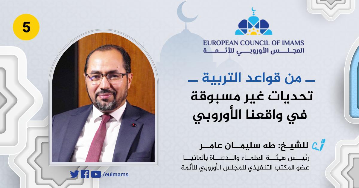 تحديات غير مسبوقة في واقعنا الأوروبي | من قواعد التربية [5]
