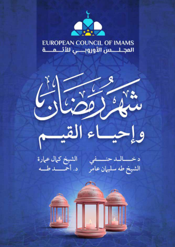  شهر رمضان وإحياء القيم