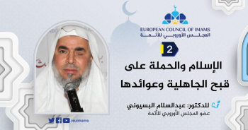 الإسلام والحملة على قبح الجاهلية وعوائدها [2]