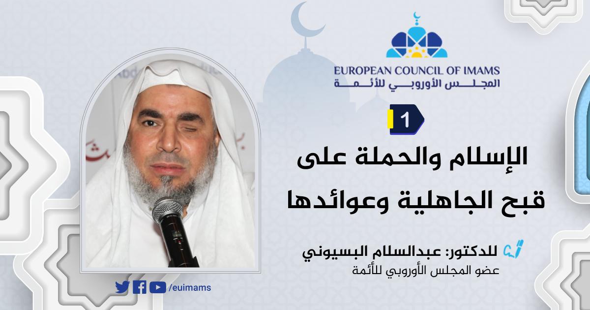 الإسلام والحملة على قبح الجاهلية وعوائدها [1]