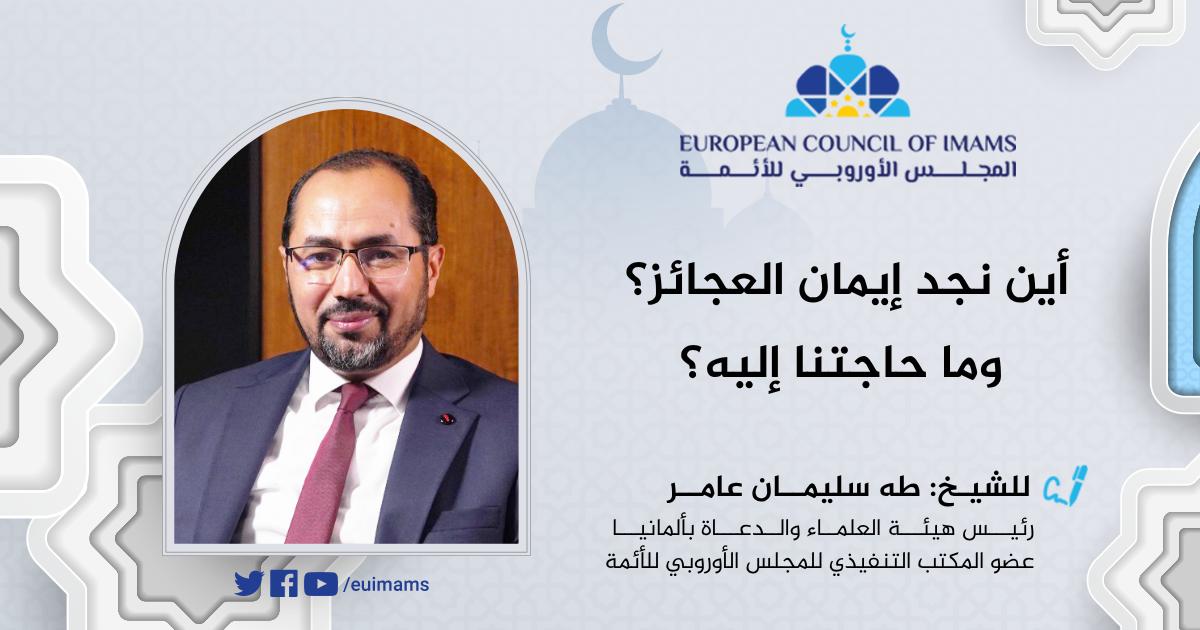 أين نجد إيمان العجائز؟ وما حاجتنا إليه؟