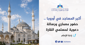 أكبر المساجد في أوروبا .. حضور معماري ورسالة دعوية لمسلمي القارة