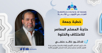 حاجةُ المسلم المعاصر للاعتكاف والخلوة | خطبة الجمعة