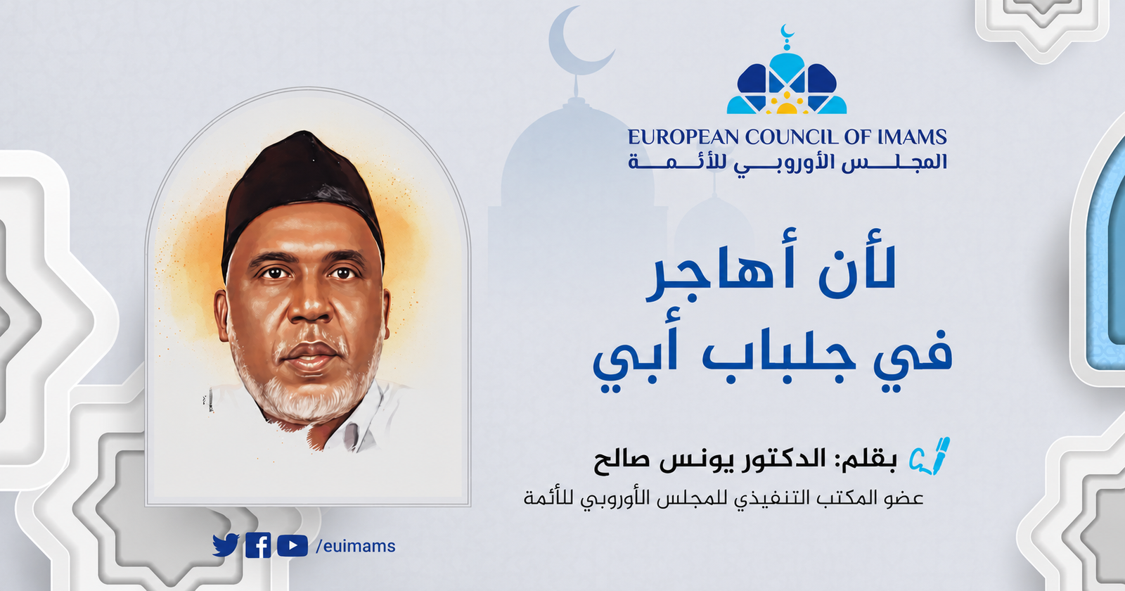 لأن أهاجر في جلباب أبي
