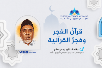 قرآنُ الفجر وفجرُ القرآنية