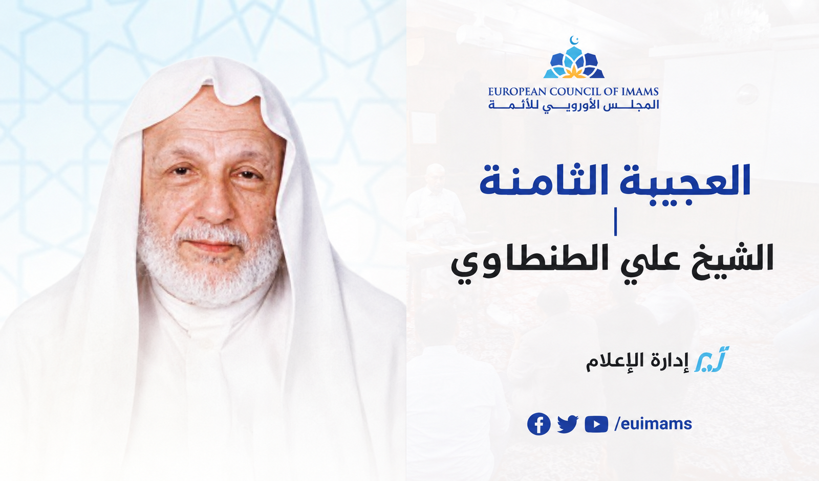 العجيبة الثامنة | علي الطنطاوي