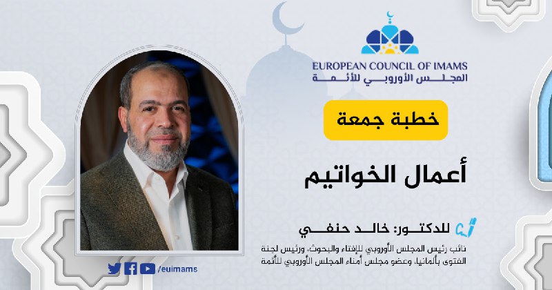 أعمال الخواتيم | خطبة الجمعة