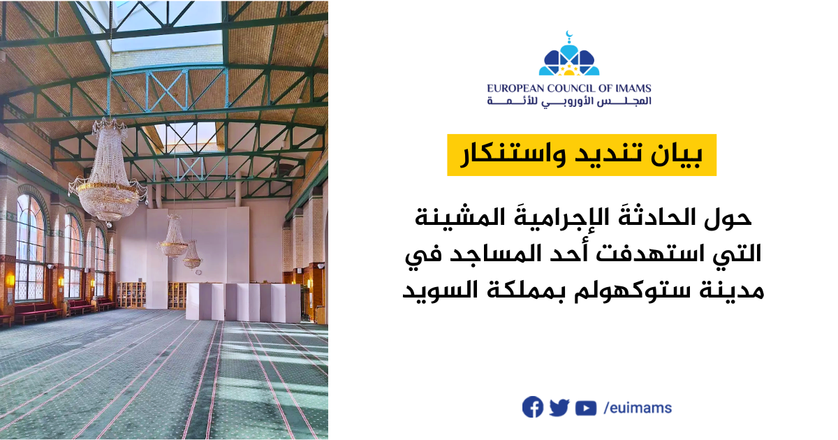 بيان تنديد واستنكار  حول الحادثةَ الإجراميةَ التي استهدفت أحد المساجد في مدينة ستوكهولم بالسويد