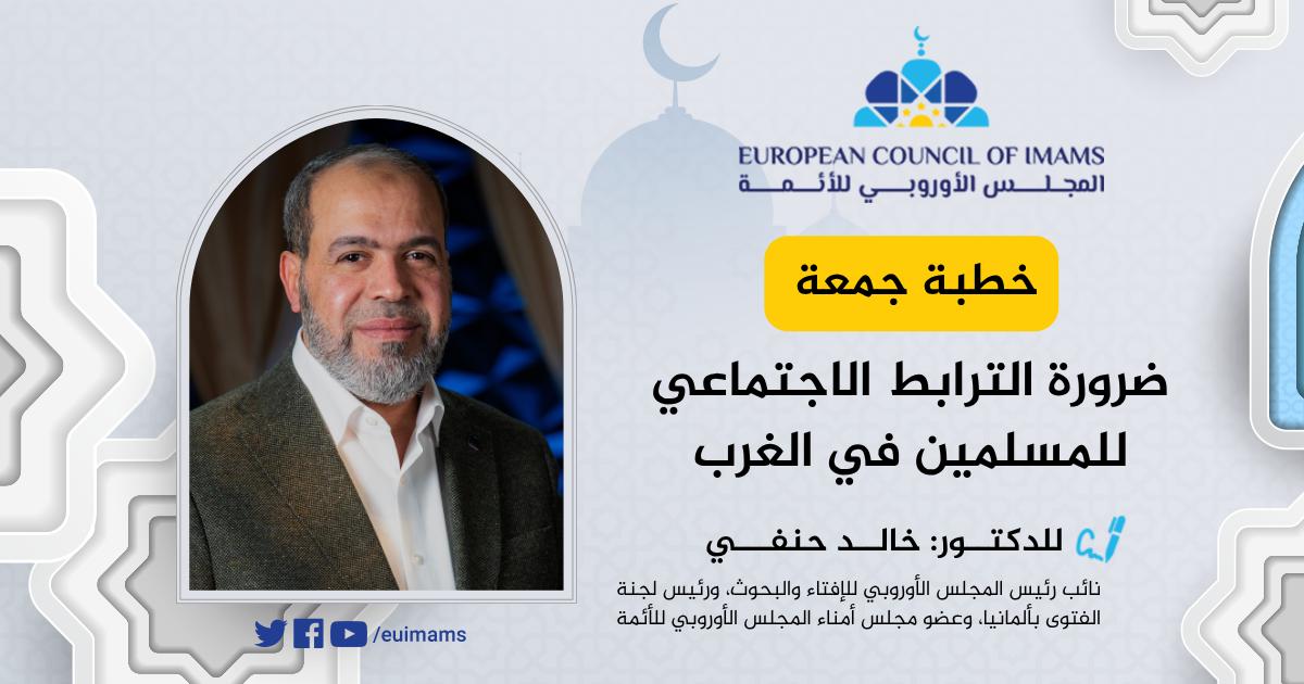 ضرورة الترابط الاجتماعي للمسلمين في الغرب | خطبة الجمعة