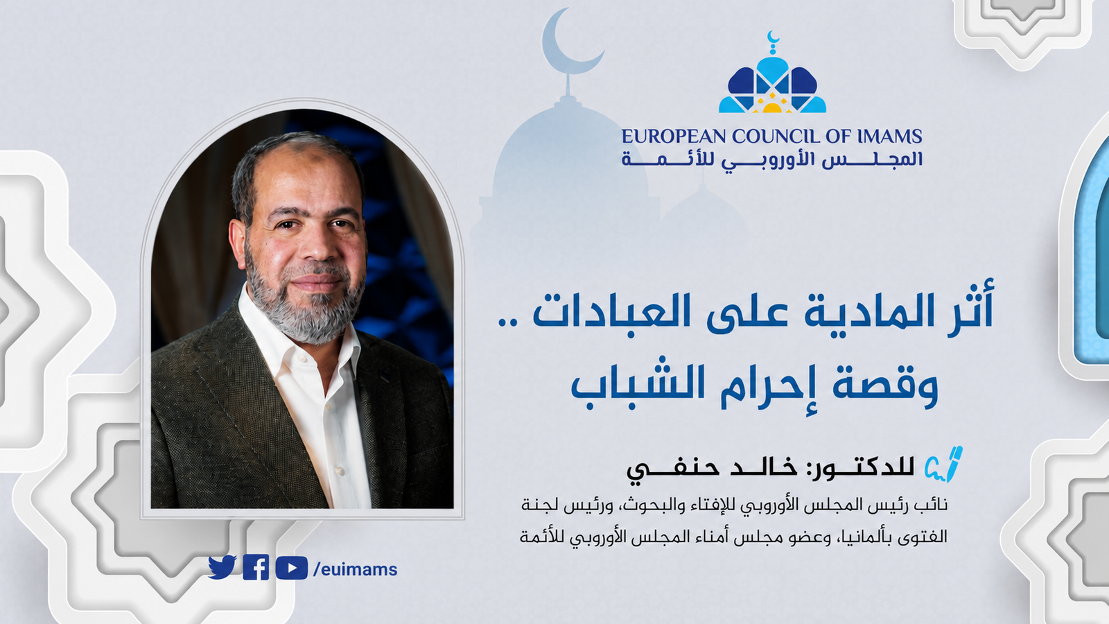 أثر المادية على العبادات .. وقصة إحرام الشباب