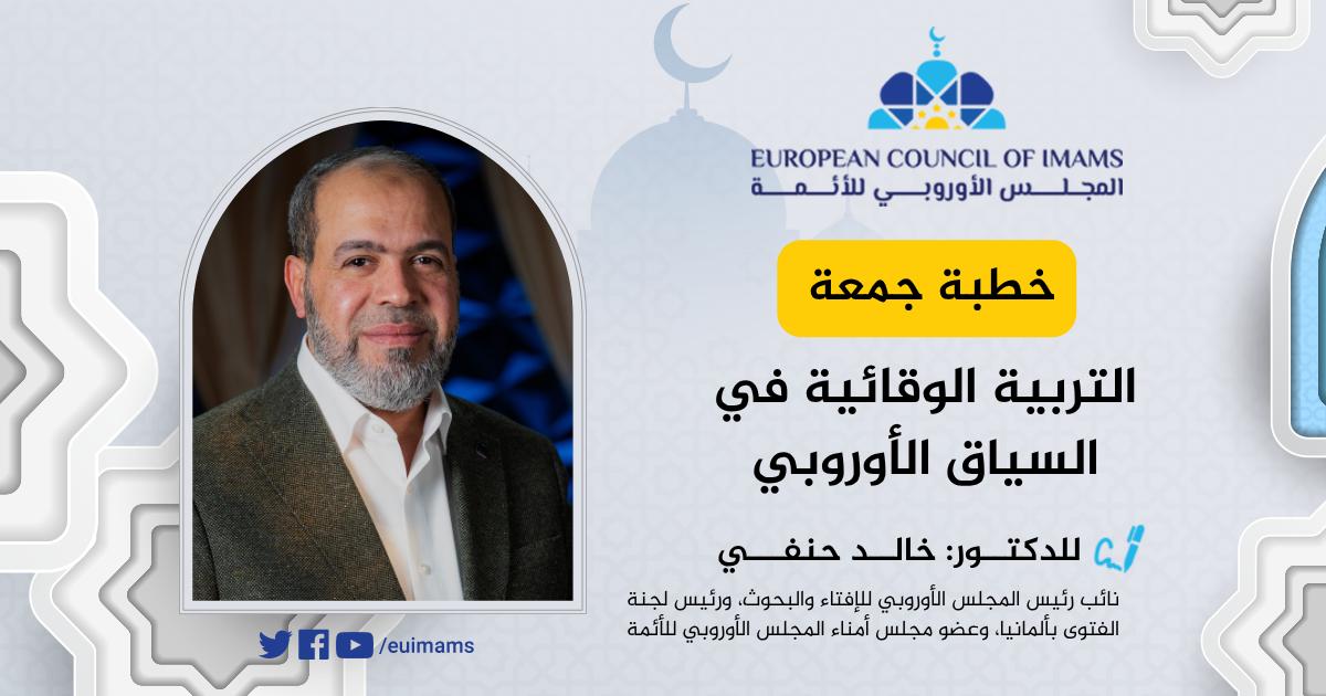 التربية الوقائية في السياق الأوروبي