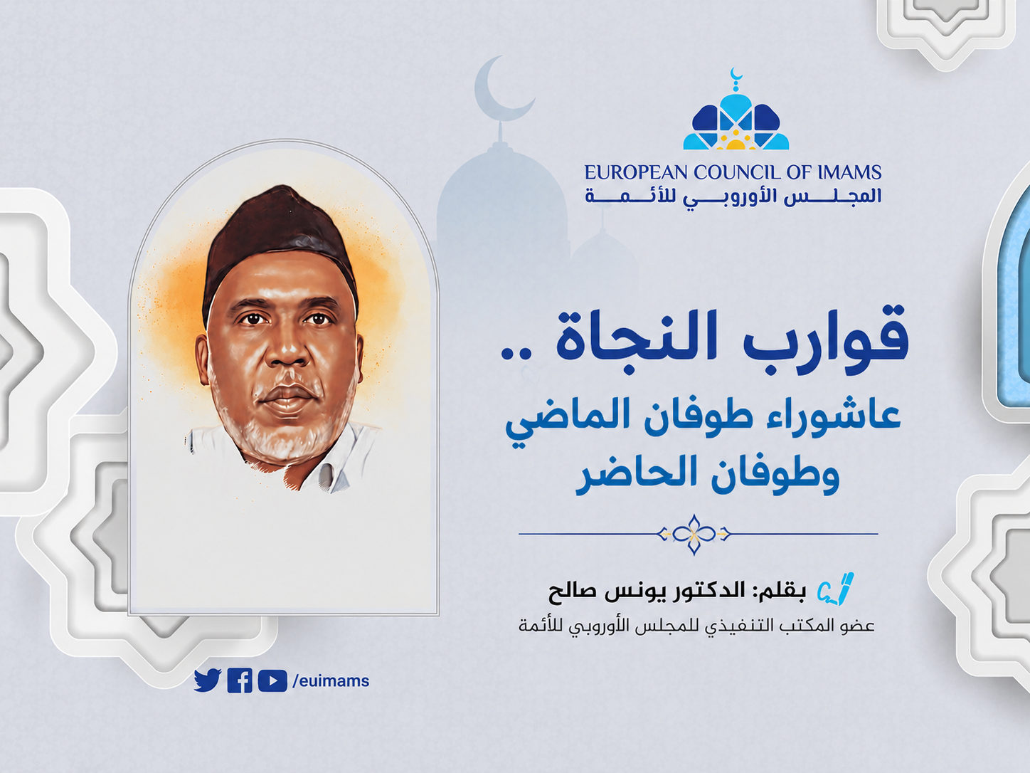 قوارب النجاة .. عاشوراء طوفان الماضي وطوفان الحاضر