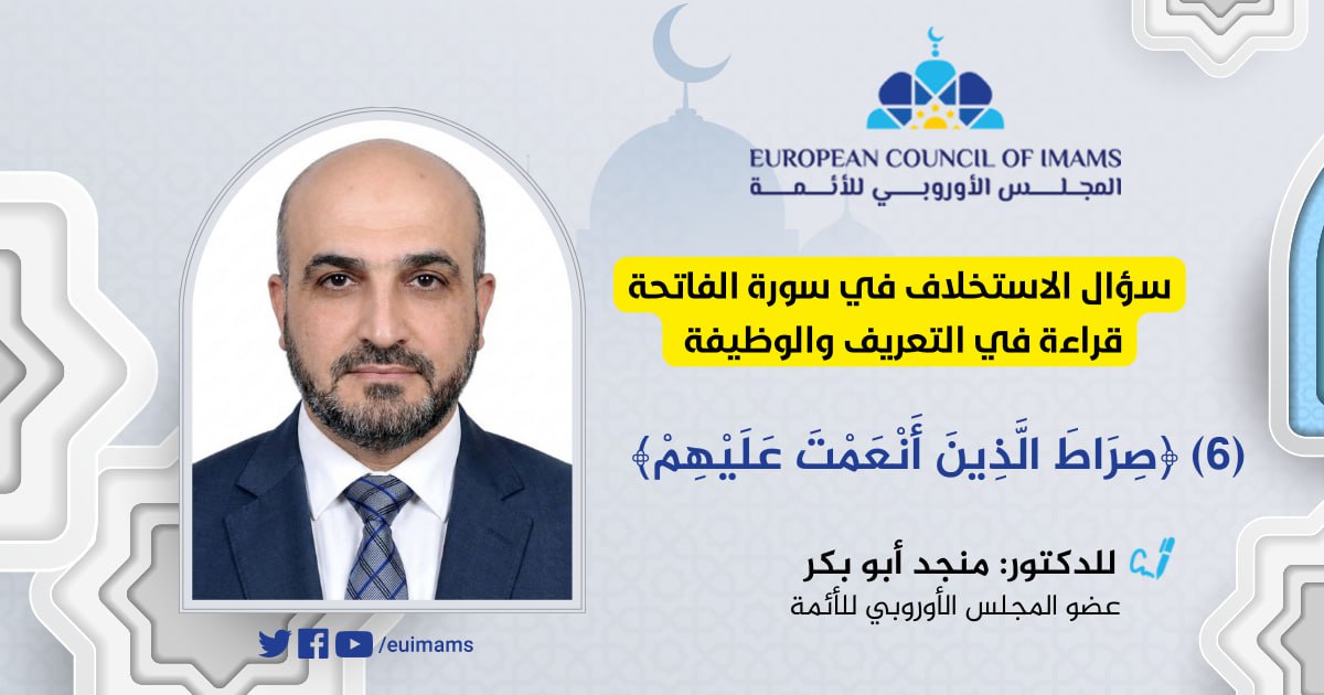 سؤال الاستخلاف في سورة الفاتحة: قراءة في التعريف والوظيفة 6 - صِرَاطَ الَّذِينَ أَنْعَمْتَ عَلَيْهِ