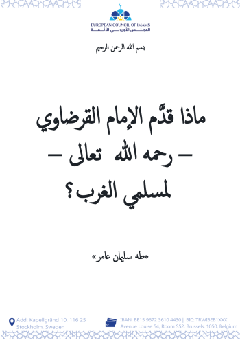  ماذا قدَّم الإمام القرضاوي – رحمه الله  تعالى –  لمسلمي الغرب؟