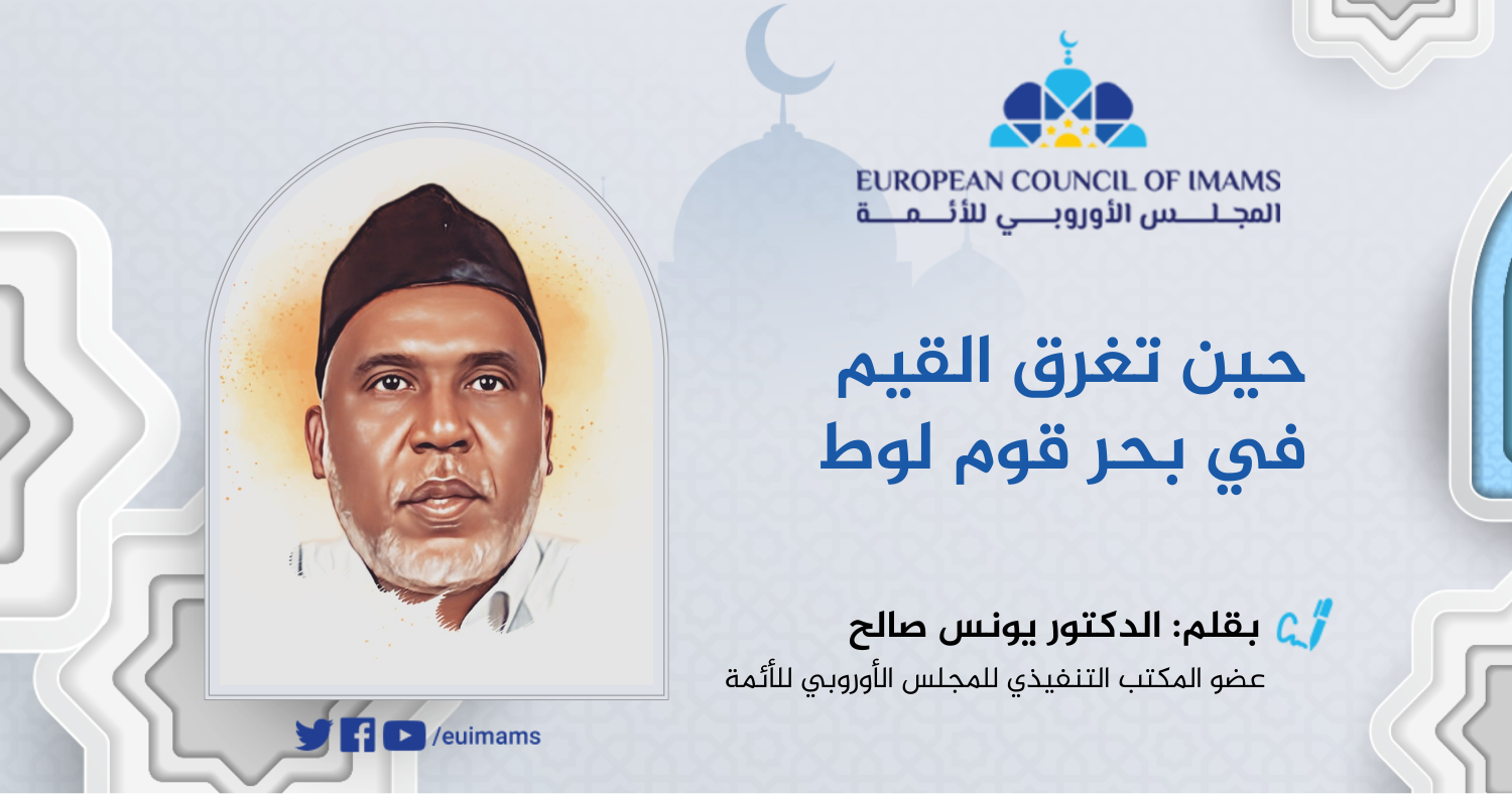 حين تغرق القيم في بحر قوم لوط