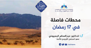 محطات فاصلة في 17 رمضان