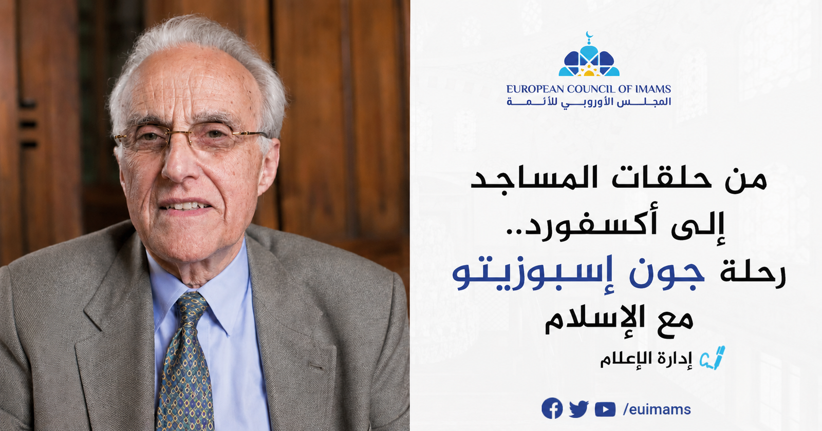 من حلقات المساجد إلى أكسفورد.. رحلة جون إسبوزيتو مع الإسلام