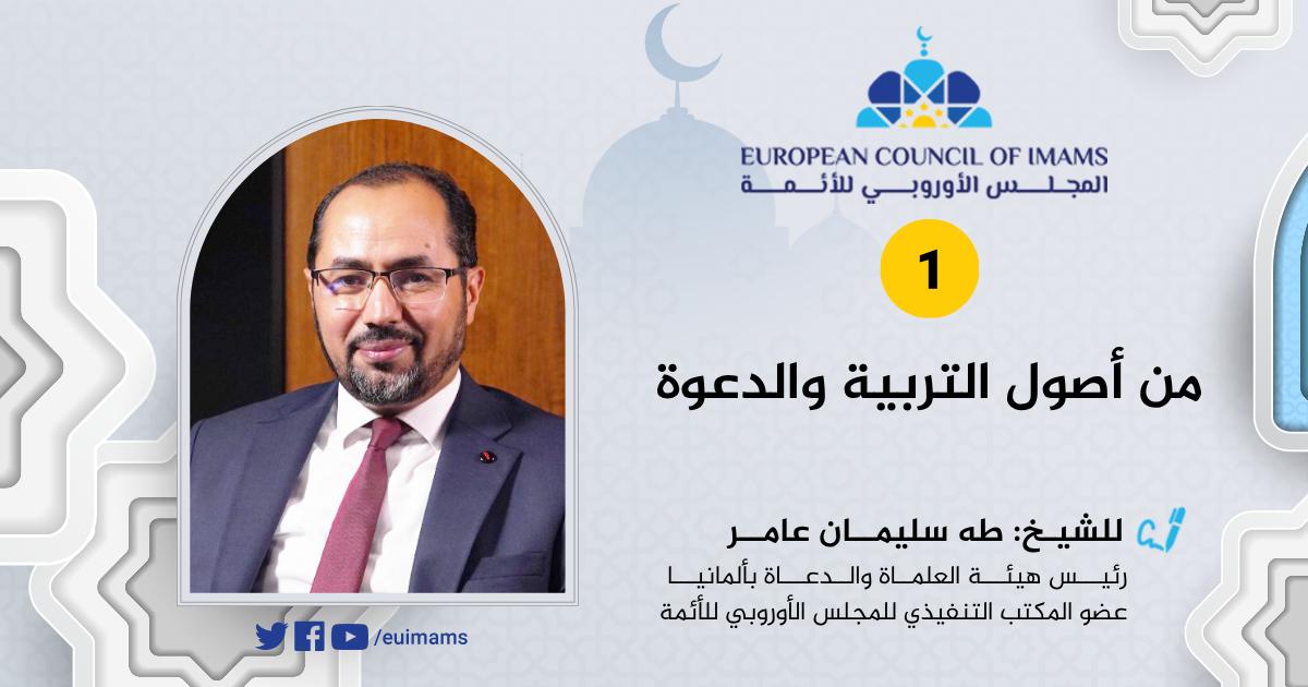 من أصول التربية والدعوة [1]