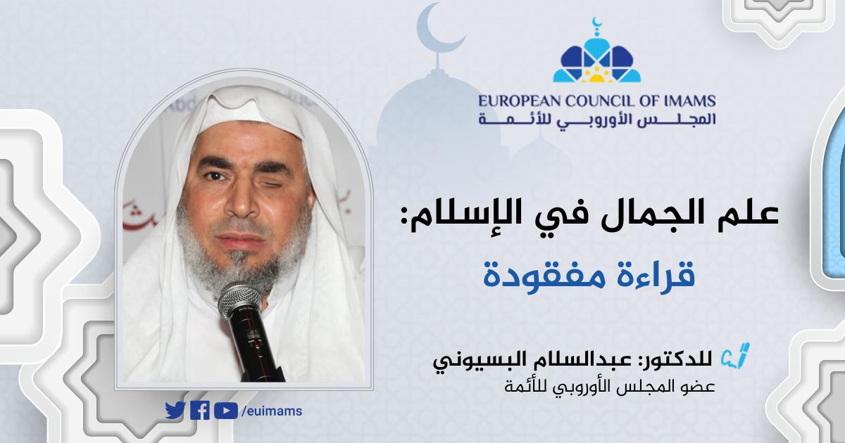 علم الجمال في الإسلام: قراءة مفقودة