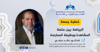 الرياضة بين متعة المشاهدة ووظيفة الممارسة