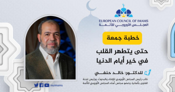 حتى يتطهر القلب في خير أيام الدنيا | خطبة الجمعة