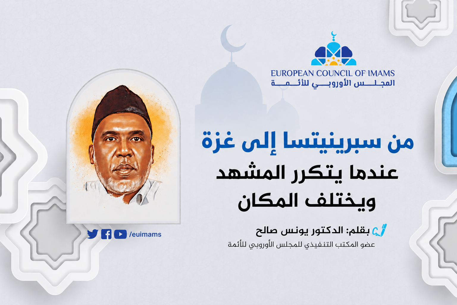 من سربرينيتسا إلى غزة .. عندما يتكرر المشهد ويختلف المكان