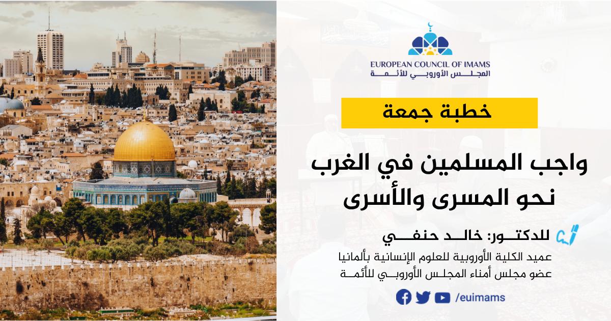 واجب المسلمين في الغرب نحو المسرى والأسرى | خطبة الجمعة