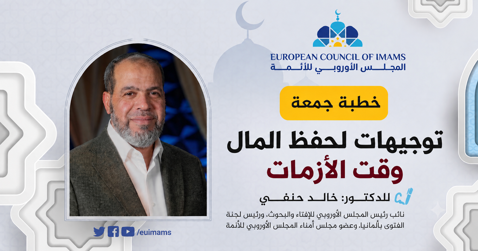 توجيهات لحفظ المال وقت الأزمات | خطبة الجمعة