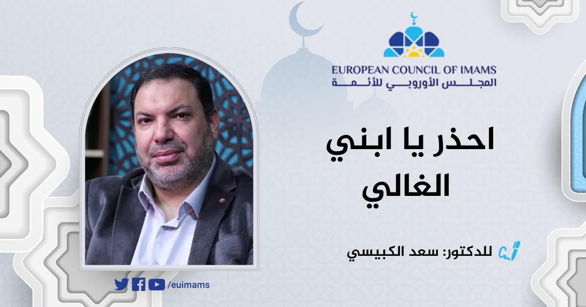 احذر يا ابني الغالي