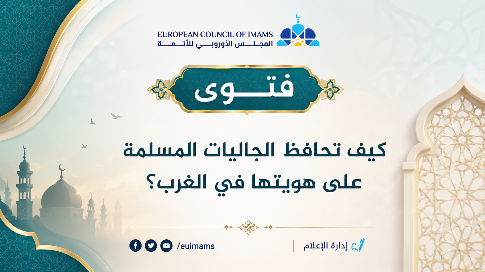 كيف تحافظ الجاليات المسلمة على هويتها في الغرب؟ | فتوى