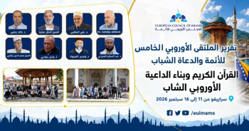 تقرير الملتقى الأوروبي الخامس للأئمة والدعاة الشباب