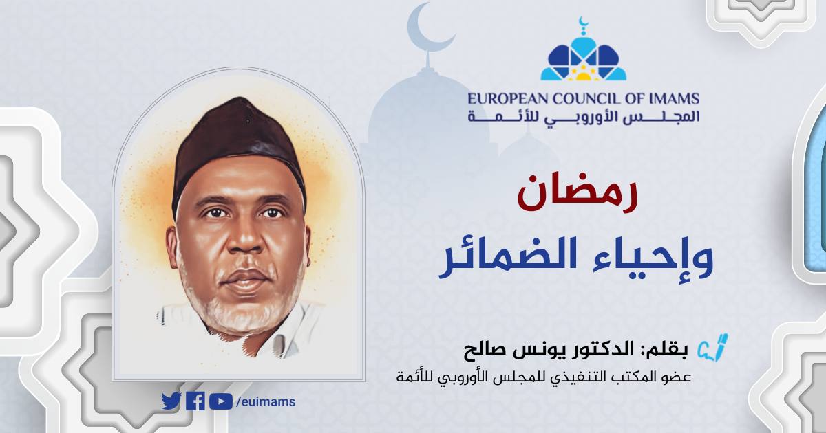 رمضان وإحياء الضمائر