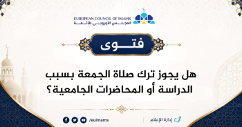 هل يجوز ترك صلاة الجمعة بسبب الدراسة أو المحاضرات الجامعية؟ | فتوى